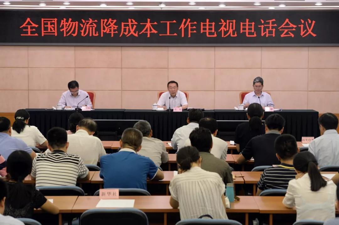國家發(fā)展改革委會同交通運(yùn)輸部召開全國物流降成本工作電視電話會議