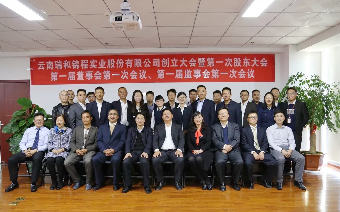 云南瑞和錦程實業(yè)股份有限公司創(chuàng)立大會暨第一次股東大會、第一屆董事會第一次會議、第一屆監(jiān)事會第一次會議隆重召開