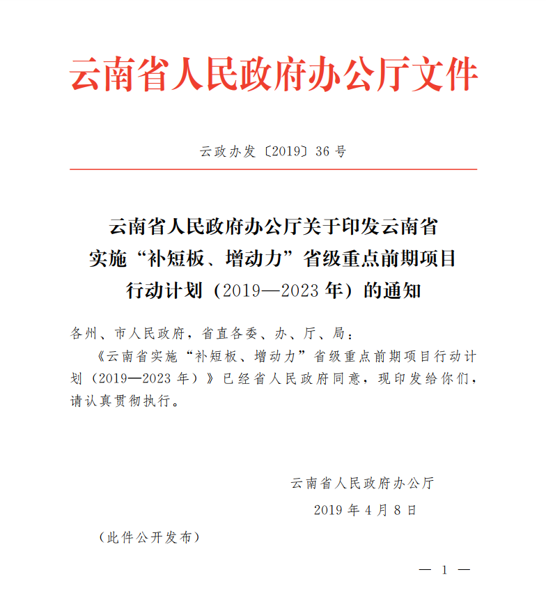 云南省實(shí)施“補(bǔ)短板、增動力”省級重點(diǎn)前期項(xiàng)目行動計劃（2019—2023年）