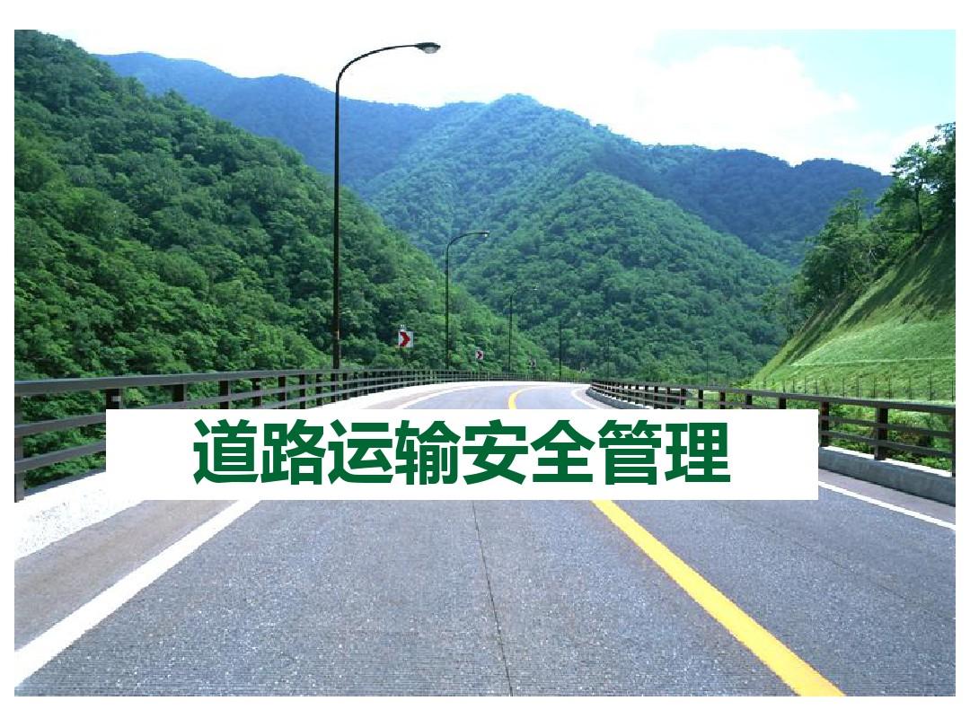 劉小明在二季度道路運(yùn)輸安全生產(chǎn)形勢分析視頻會上要求 正視“六重六輕”問題 切實(shí)抓好道路運(yùn)輸安全工作