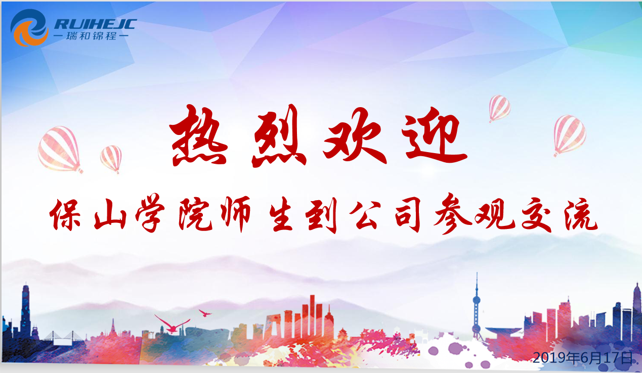 瑞和錦程歡迎保山學院經濟管理學院師生到公司參觀交流
