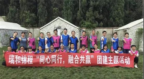 瑞和錦程“同心同行，融合共贏” 團建主題活動成功開展