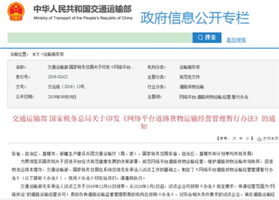 交通運輸部 國家稅務總局關(guān)于印發(fā)《網(wǎng)絡平臺道路貨物運輸經(jīng)營管理暫行辦法》的通知