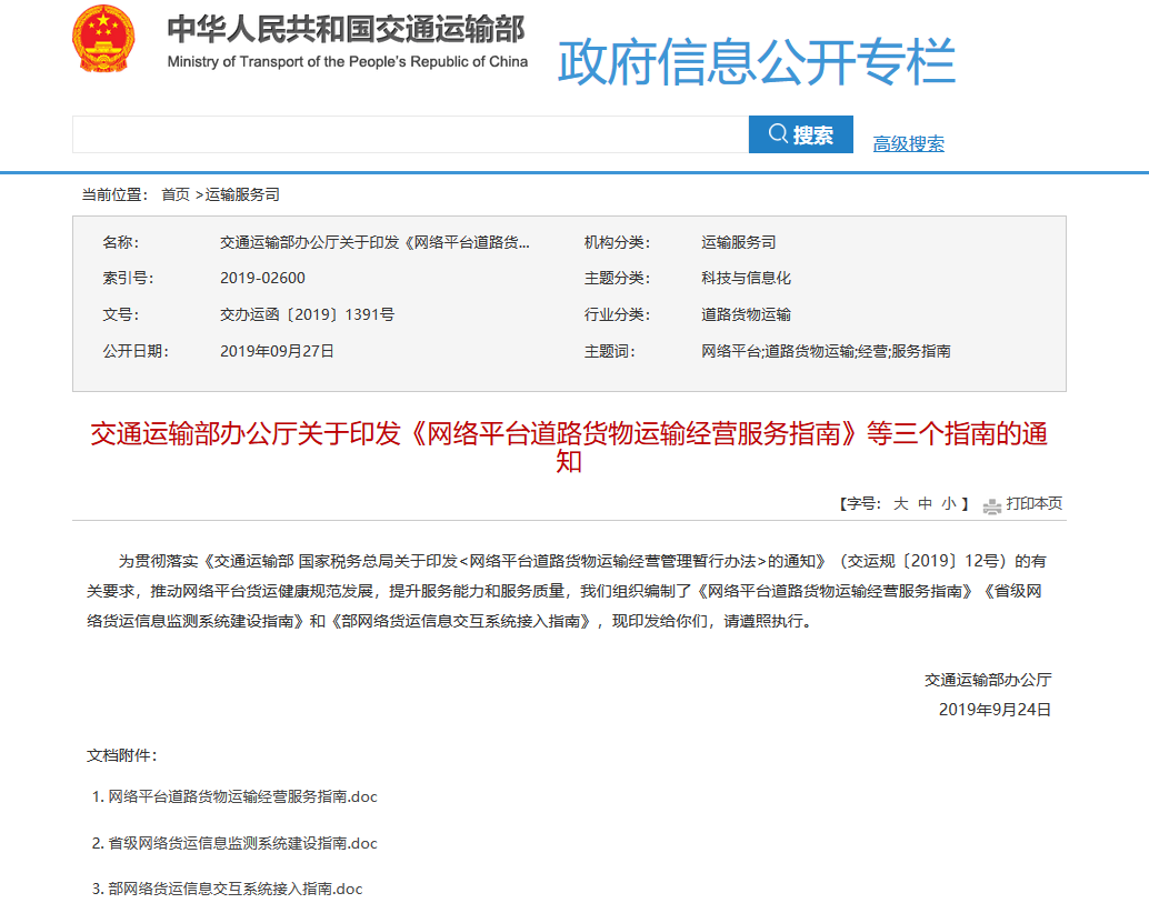 交通運(yùn)輸部辦公廳關(guān)于印發(fā)《網(wǎng)絡(luò)平臺(tái)道路貨物運(yùn)輸經(jīng)營(yíng)服務(wù)指南》等三個(gè)指南的通知