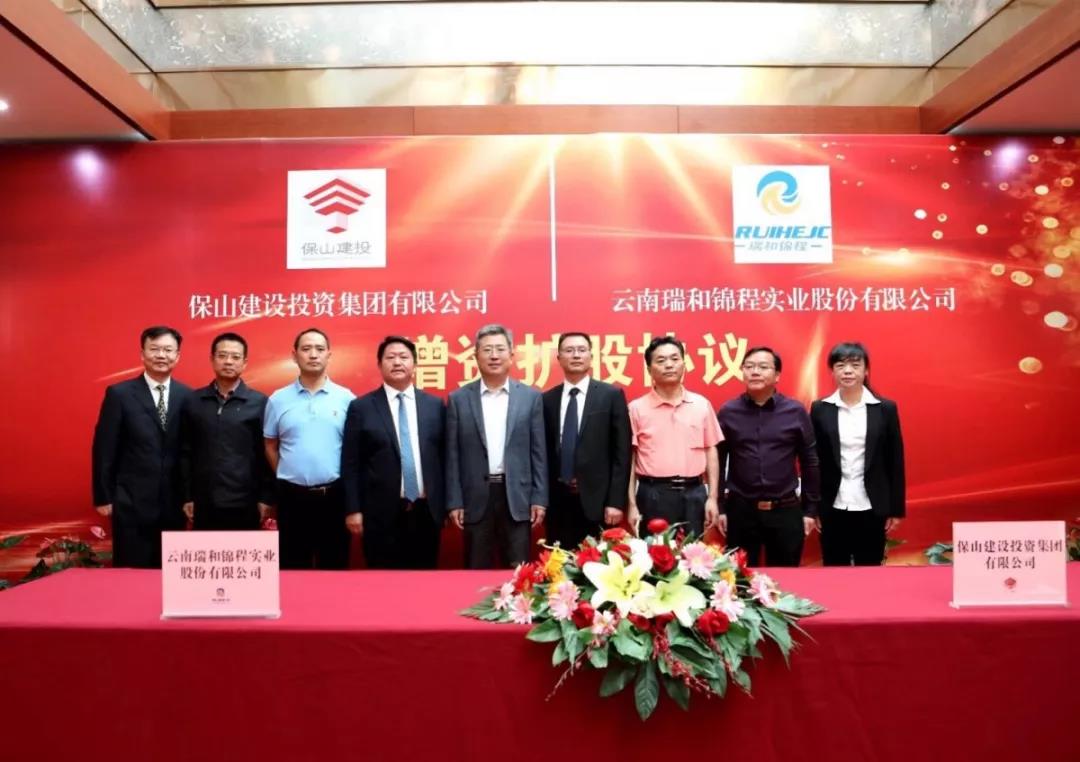 【喜訊】保山建投與瑞和錦程增資擴股協(xié)議簽約儀式圓滿舉行