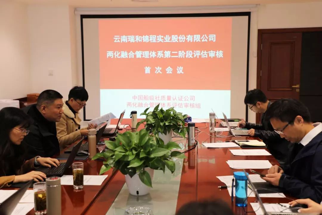 云南瑞和錦程實業(yè)股份有限公司順利通過兩化融合管理體系第二階段評估審核工作