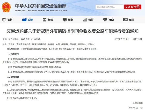 交通運輸部關(guān)于新冠肺炎疫情防控期間免收收費公路車輛通行費的通知