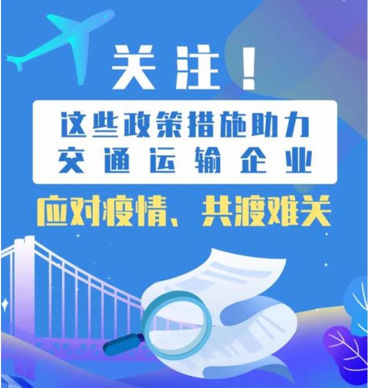 [中國交通報]這些政策措施助力交通運(yùn)輸企業(yè)共渡難關(guān)
