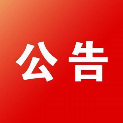 關于昌寧縣國家南菜北運冷鏈物流基地 （一期）勘察服務單位 公開比選的公告