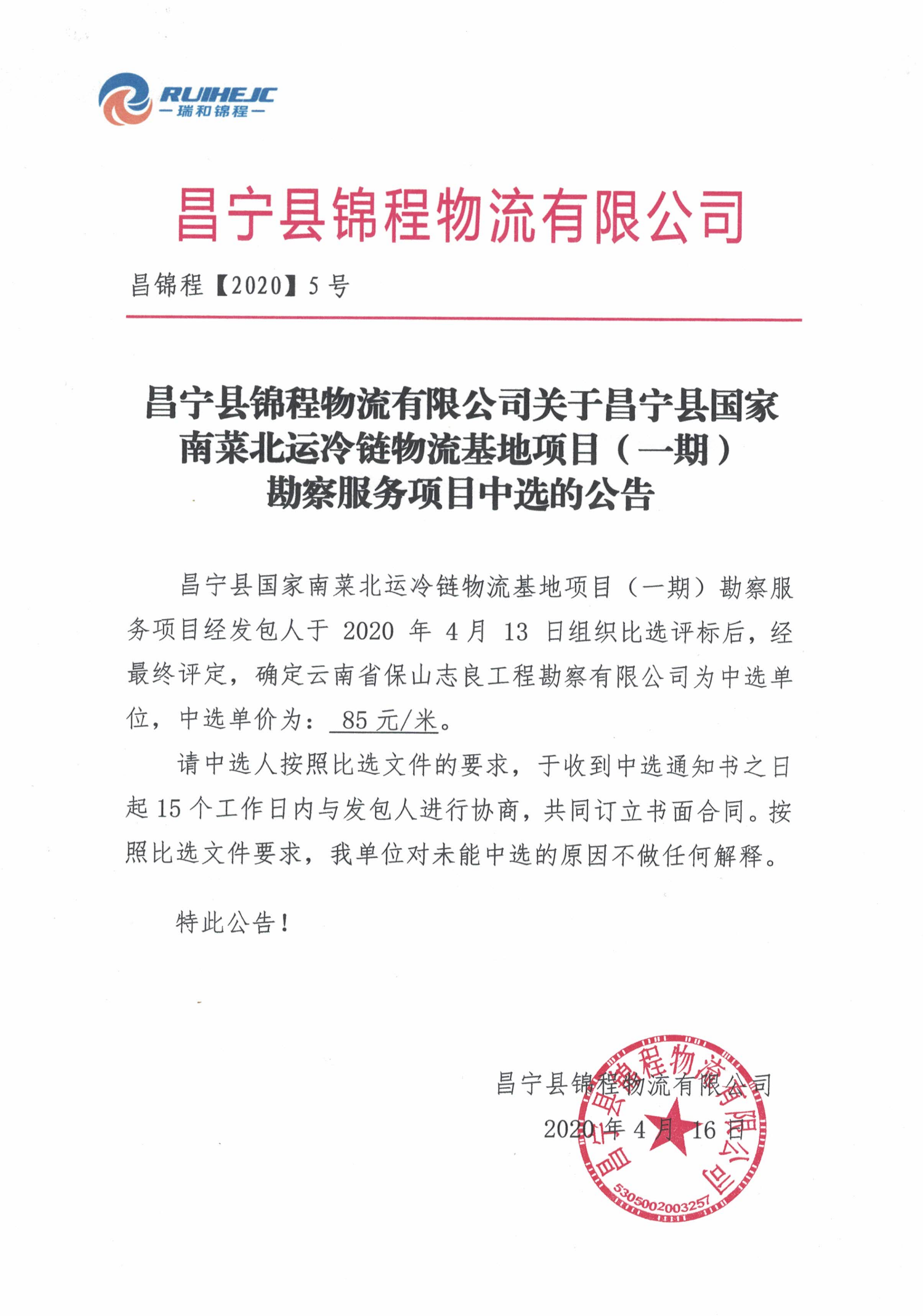 昌寧縣錦程物流有限公司關于昌寧縣國家南菜北運冷鏈物流基地項目（一期）勘察服務項目中選的公告