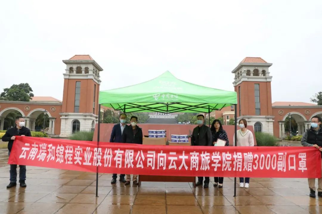 云南瑞和錦程實業(yè)股份有限公司捐贈口罩助力云南大學工商管理與旅游管理學院復學復課