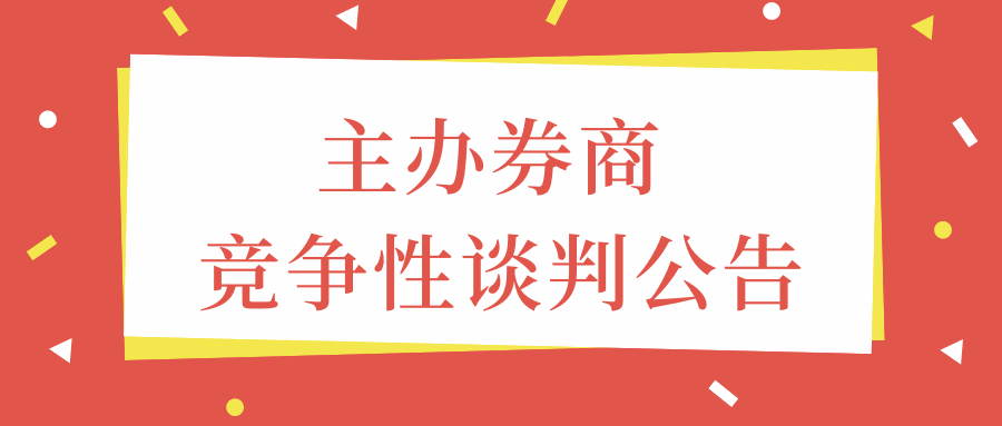關于選聘新三板掛牌主辦券商的競爭性談判公告