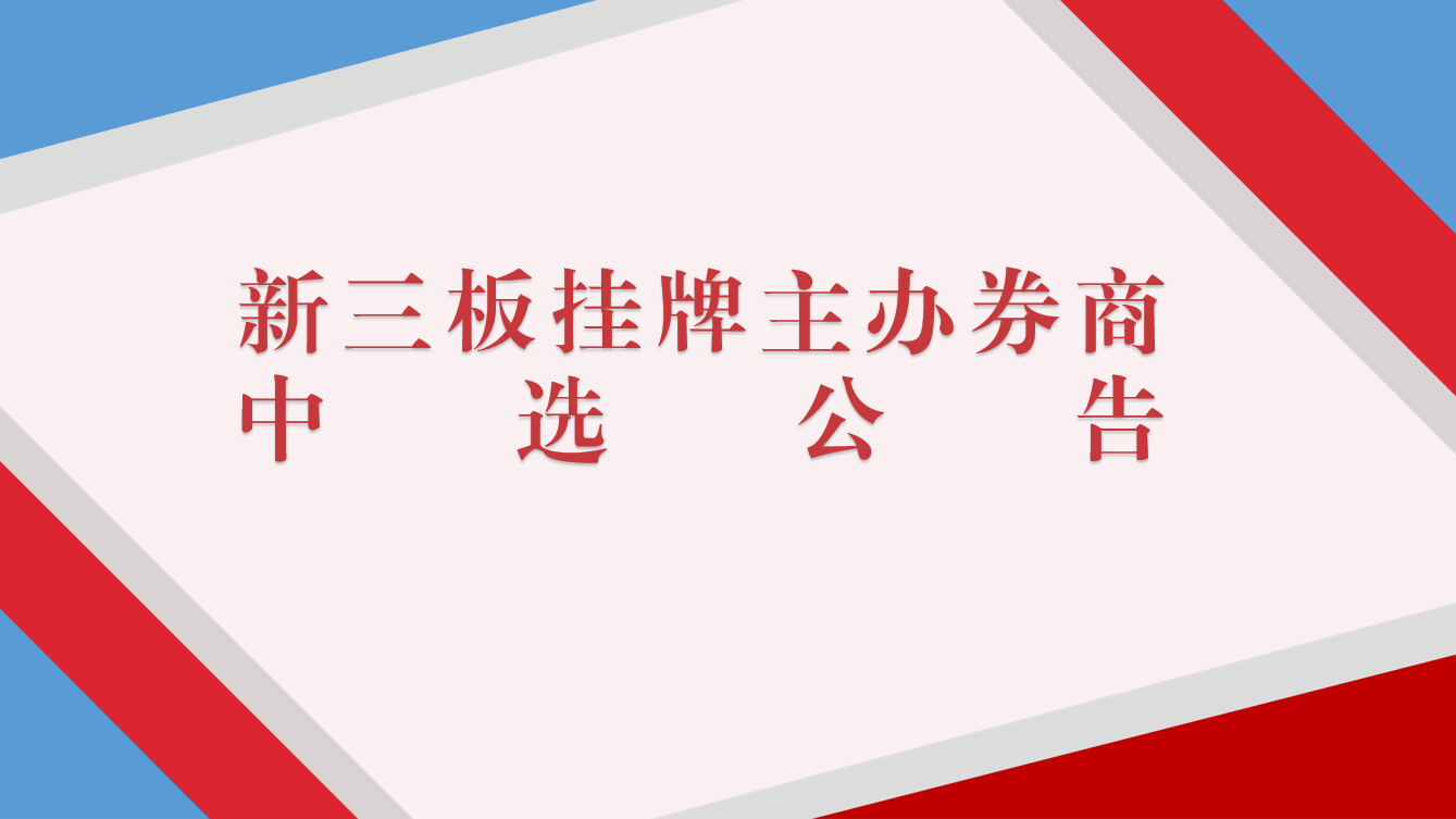 云南瑞和錦程實業(yè)股份有限公司關于新三板掛牌主辦券商中選的公告