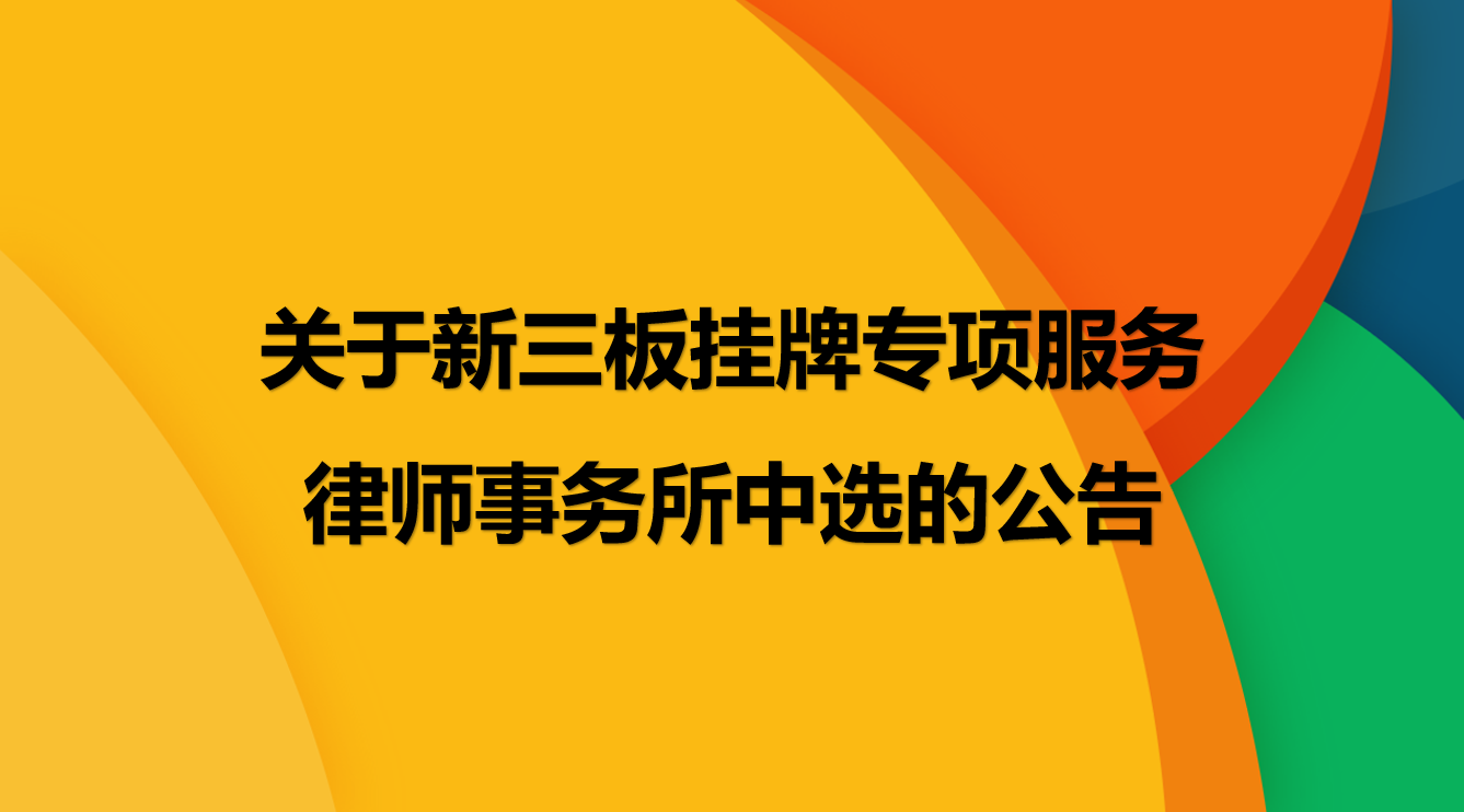 云南瑞和錦程實業(yè)股份有限公司關于新三板掛牌專項服務律師事務所的中選公告