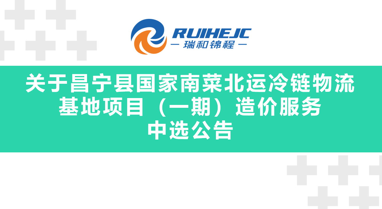 關于昌寧縣國家南菜北運冷鏈物流基地項目（一期）造價服務中選公告