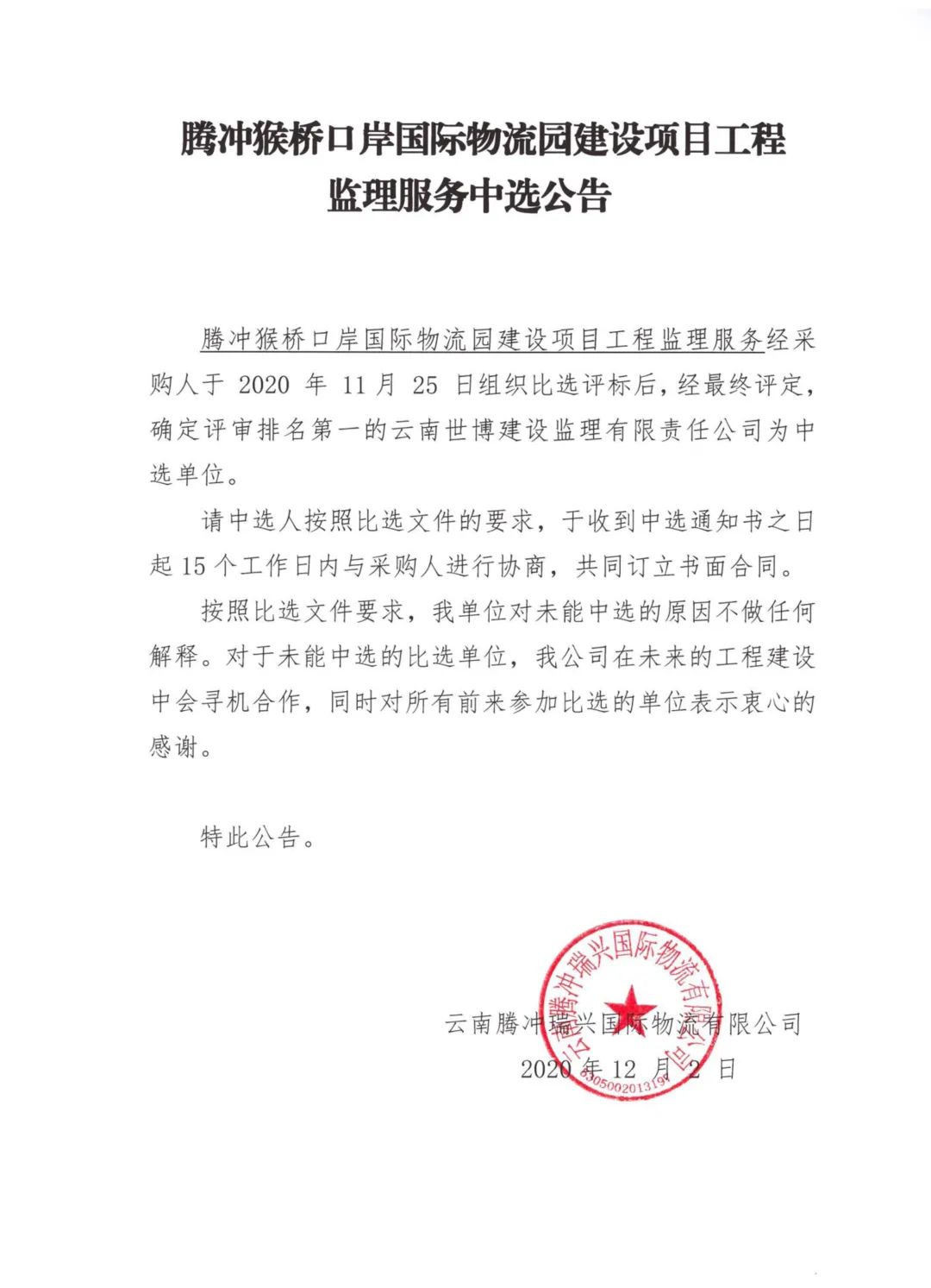 騰沖猴橋口岸國際物流園建設(shè)項目工程 監(jiān)理服務(wù)中選公告