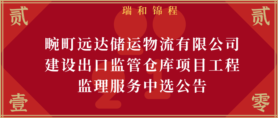 畹町遠(yuǎn)達(dá)儲運(yùn)物流有限公司建設(shè)出口監(jiān)管倉庫項目工程監(jiān)理服務(wù)中選公告