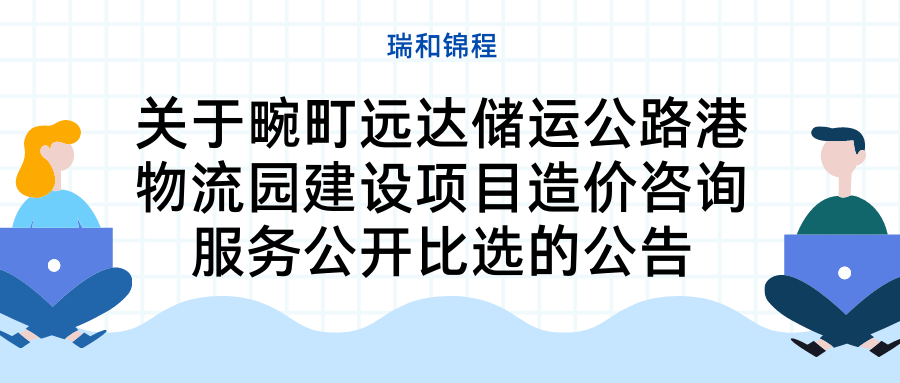關(guān)于畹町遠(yuǎn)達(dá)儲(chǔ)運(yùn)公路港物流園建設(shè)項(xiàng)目造價(jià)咨詢服務(wù)公開(kāi)比選的公告