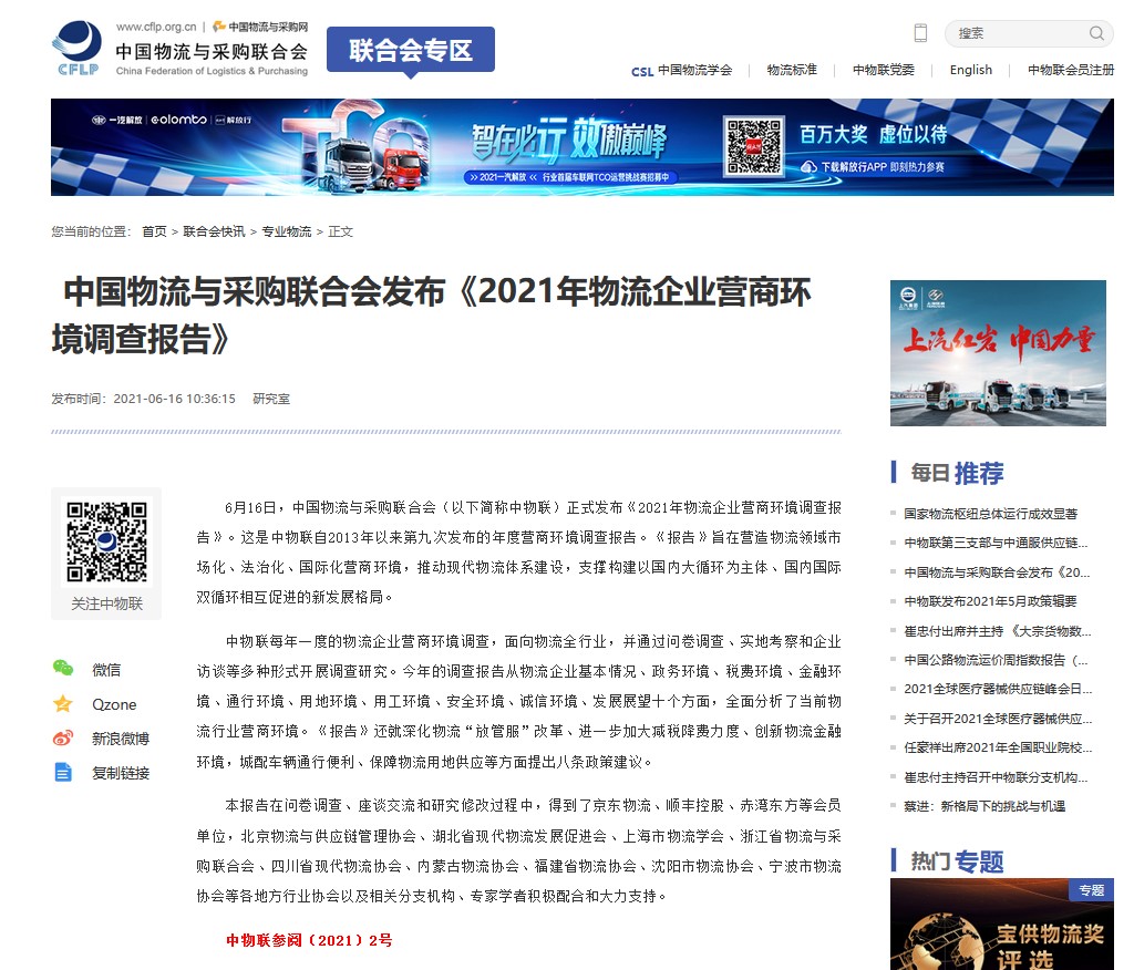 中國物流與采購聯(lián)合會(huì)發(fā)布 《2021年物流企業(yè)營(yíng)商環(huán)境調(diào)查報(bào)告》