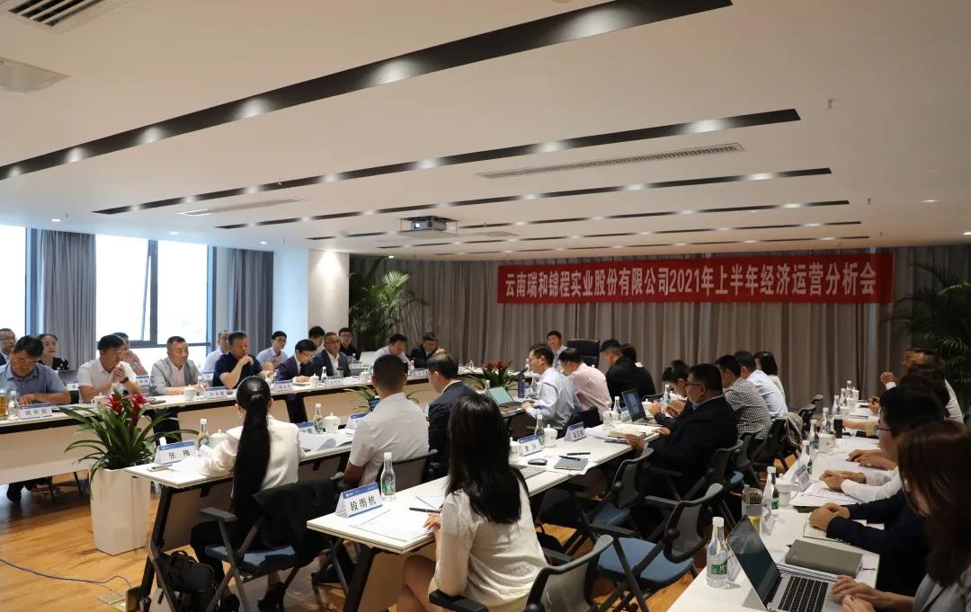 瑞和錦程2021年上半年經(jīng)濟(jì)運(yùn)行分析會(huì)順利召開