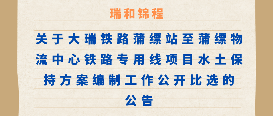 關(guān)于大瑞鐵路蒲縹站至蒲縹物流中心鐵路專用線項(xiàng)目水土保持方案編制工作公開比選的公告