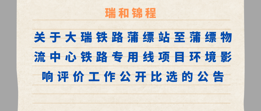 關(guān)于大瑞鐵路蒲縹站至蒲縹物流中心鐵路專用線項(xiàng)目環(huán)境影響評(píng)價(jià)工作公開比選的公告