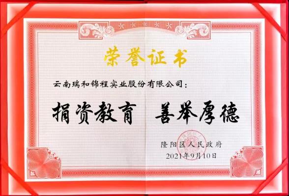 捐資教育  善舉厚德—瑞和錦程向隆陽(yáng)區(qū)捐贈(zèng)70萬(wàn)元教育資金