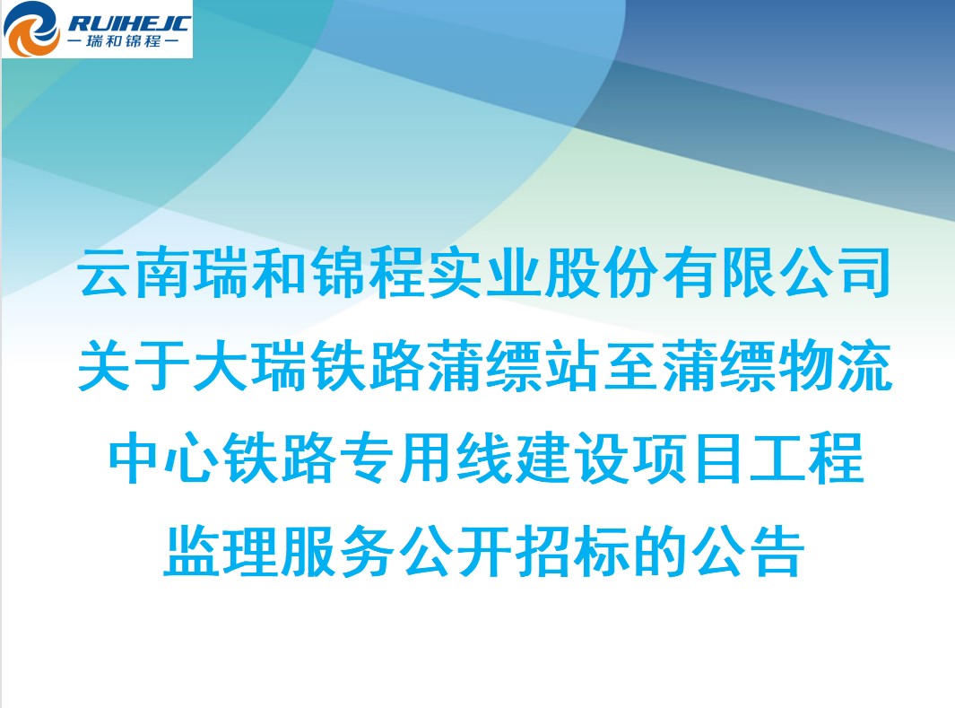 關(guān)于大瑞鐵路蒲縹站至蒲縹物流中心鐵路專用線建設(shè)項(xiàng)目工程監(jiān)理服務(wù)公開招標(biāo)的公告