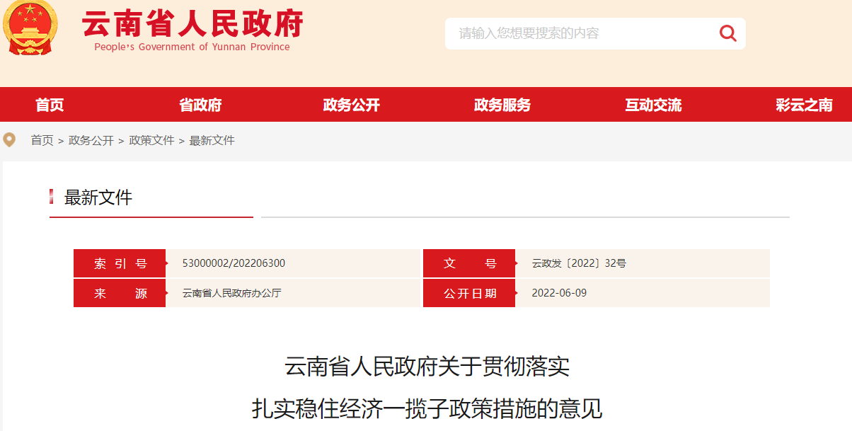 云南省人民政府關(guān)于貫徹落實 扎實穩(wěn)住經(jīng)濟(jì)一攬子政策措施的意見