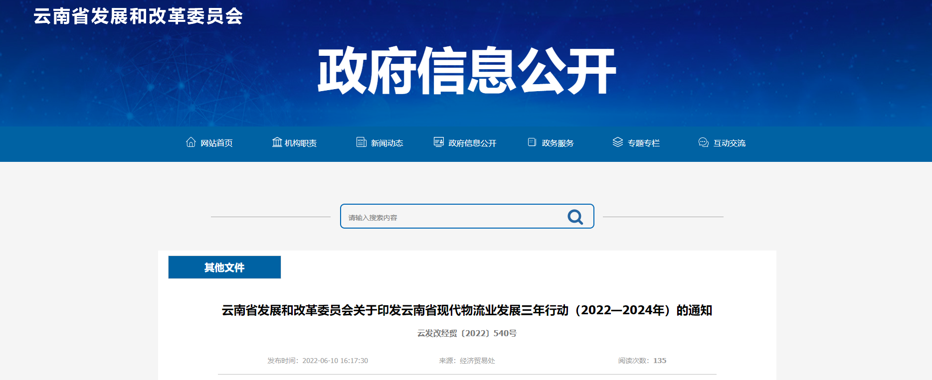云南省發(fā)展和改革委員會關(guān)于印發(fā)云南省現(xiàn)代物流業(yè)發(fā)展三年行動（2022—2024年）的通知