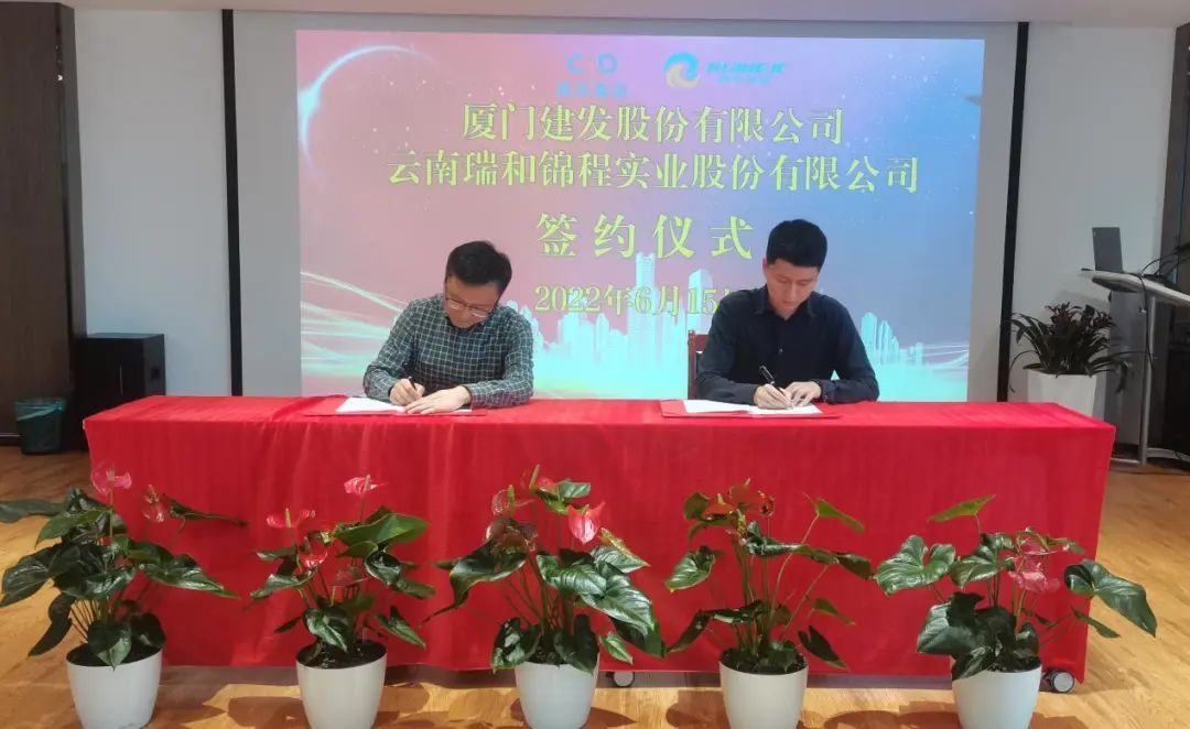 攜手共贏，共赴未來！瑞和錦程與建發(fā)股份舉行簽約儀式