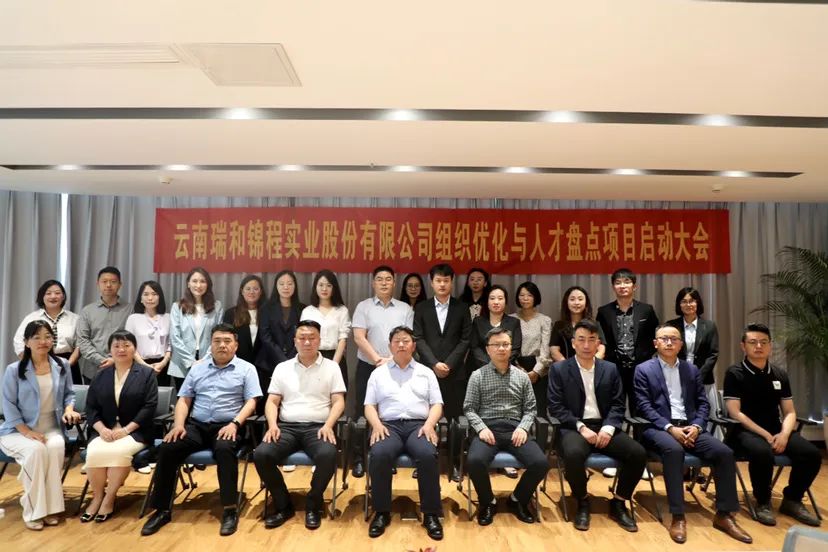 盤點(diǎn)當(dāng)下 謀定未來——瑞和錦程組織優(yōu)化與人才盤點(diǎn)項(xiàng)目啟動會成功召開