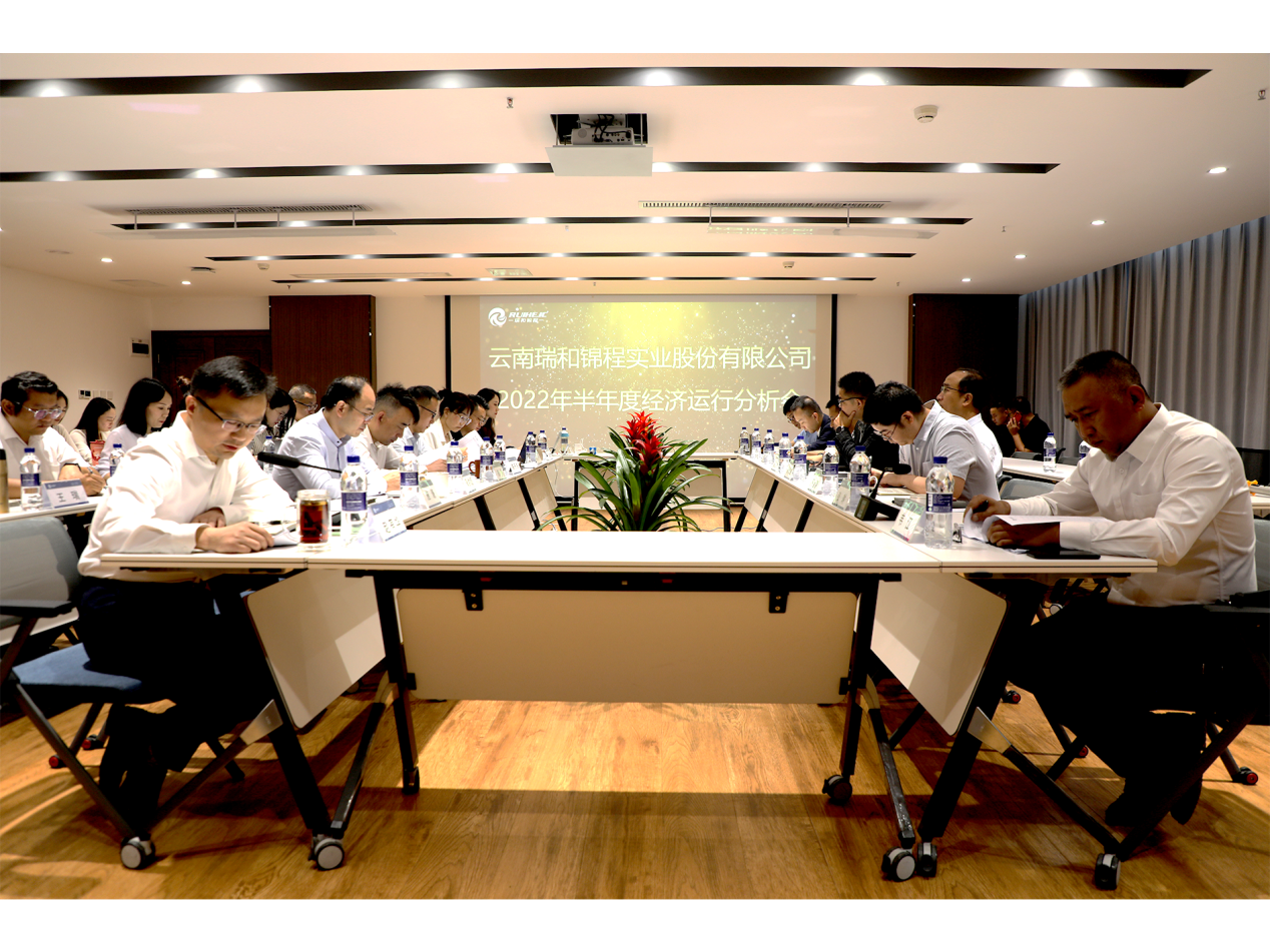 瑞和錦程2022年半年度經(jīng)濟(jì)運(yùn)行分析會(huì) 圓滿舉行