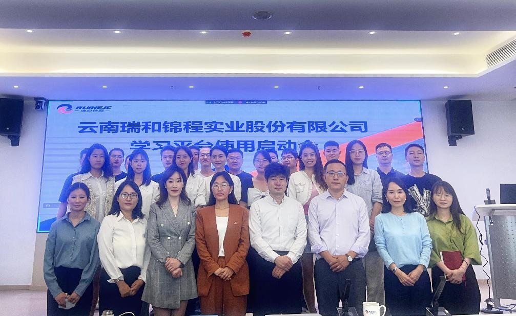 賦能員工學習提升，驅動公司人才培育 | 瑞和錦程學習平臺啟動會順利召開