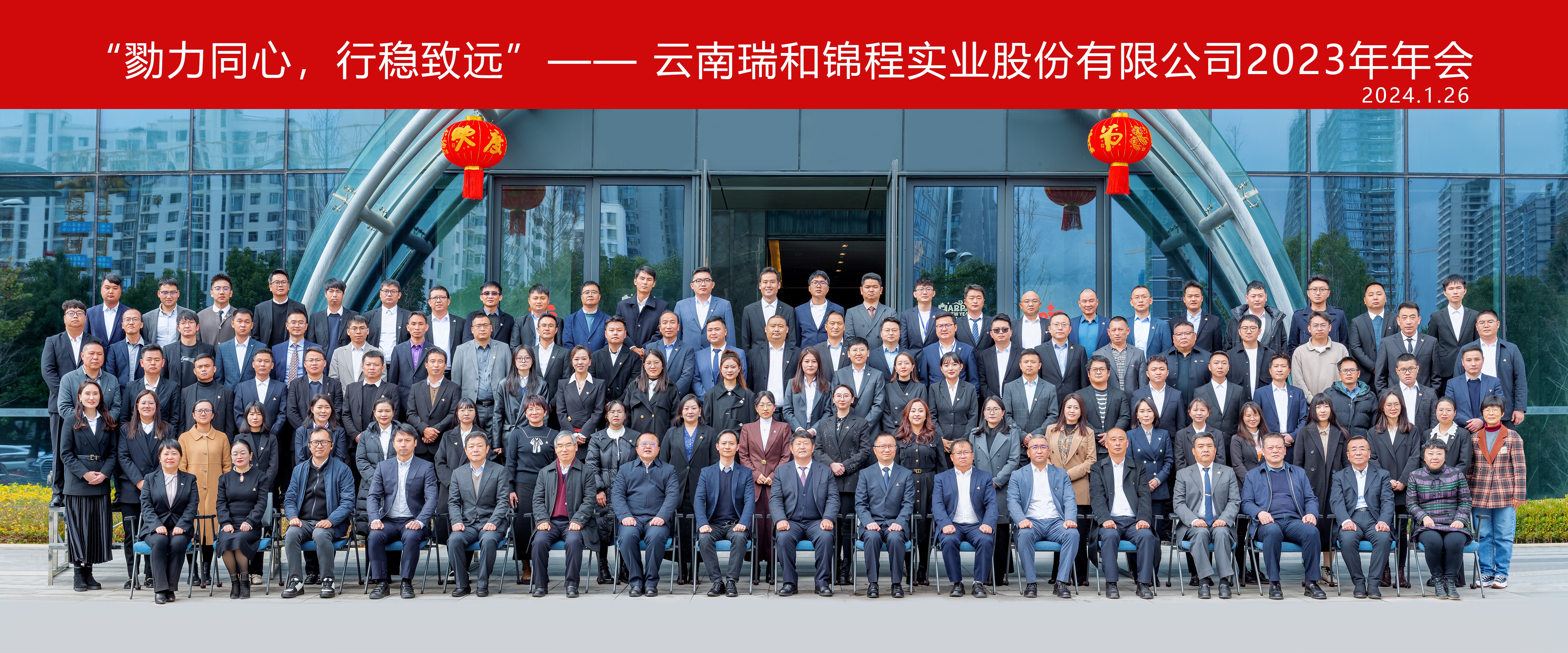 勠力同心，行穩(wěn)致遠 | 瑞和錦程2023年年終總結(jié)會圓滿收官