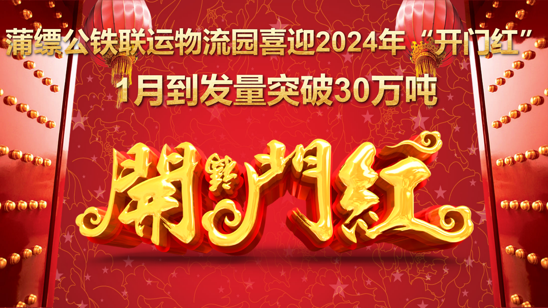 1月到發(fā)量突破30萬噸！蒲縹公鐵聯(lián)運物流園喜迎2024年“開門紅”