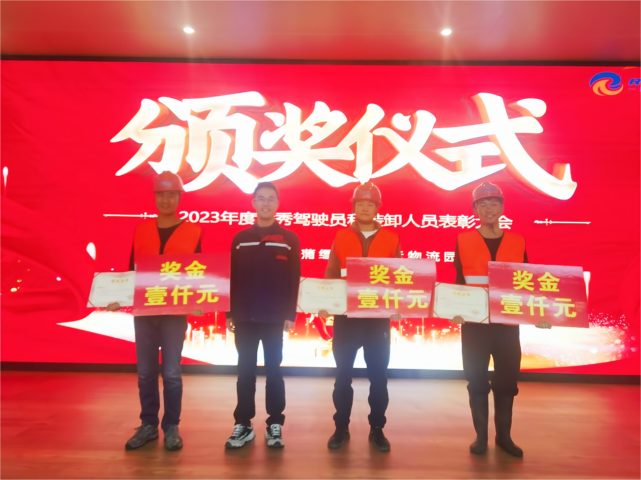 時(shí)逢吉至，佳績獻(xiàn)禮｜蒲縹公鐵聯(lián)運(yùn)物流園優(yōu)秀駕駛員、裝卸人員表彰儀式圓滿落幕