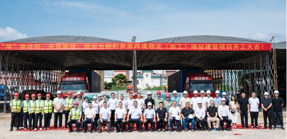 “瑞”意進(jìn)取，共筑輝煌 | 瑞麗市畹町昇藍(lán)跨境物流（加工）場站建設(shè)項(xiàng)目開工儀式隆重舉行