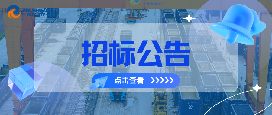 大瑞鐵路蒲縹公鐵聯(lián)運物流園項目綜合測量測繪服務(wù)招標(biāo)公告