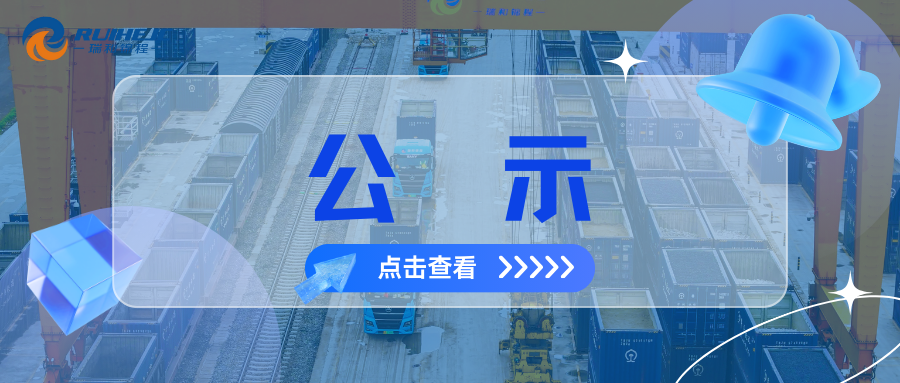 大瑞鐵路蒲縹公鐵聯(lián)運(yùn)物流園項(xiàng)目綜合測量測繪服務(wù)中標(biāo)候選人公示