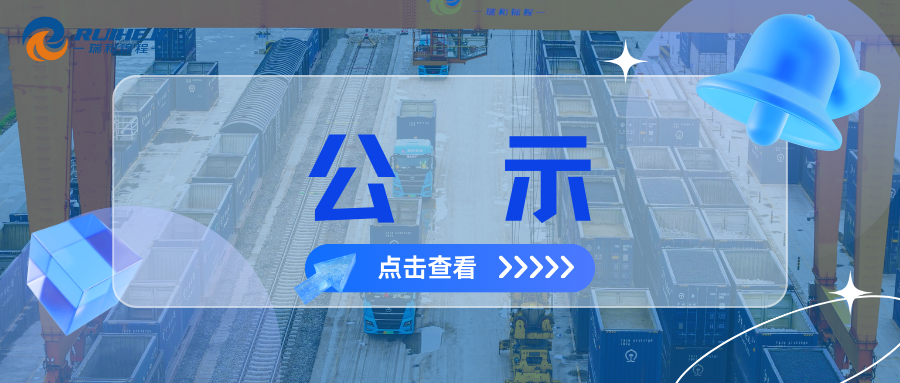 大瑞鐵路蒲縹公鐵聯(lián)運物流園項目綜合測量測繪服務(wù)中標(biāo)結(jié)果公示